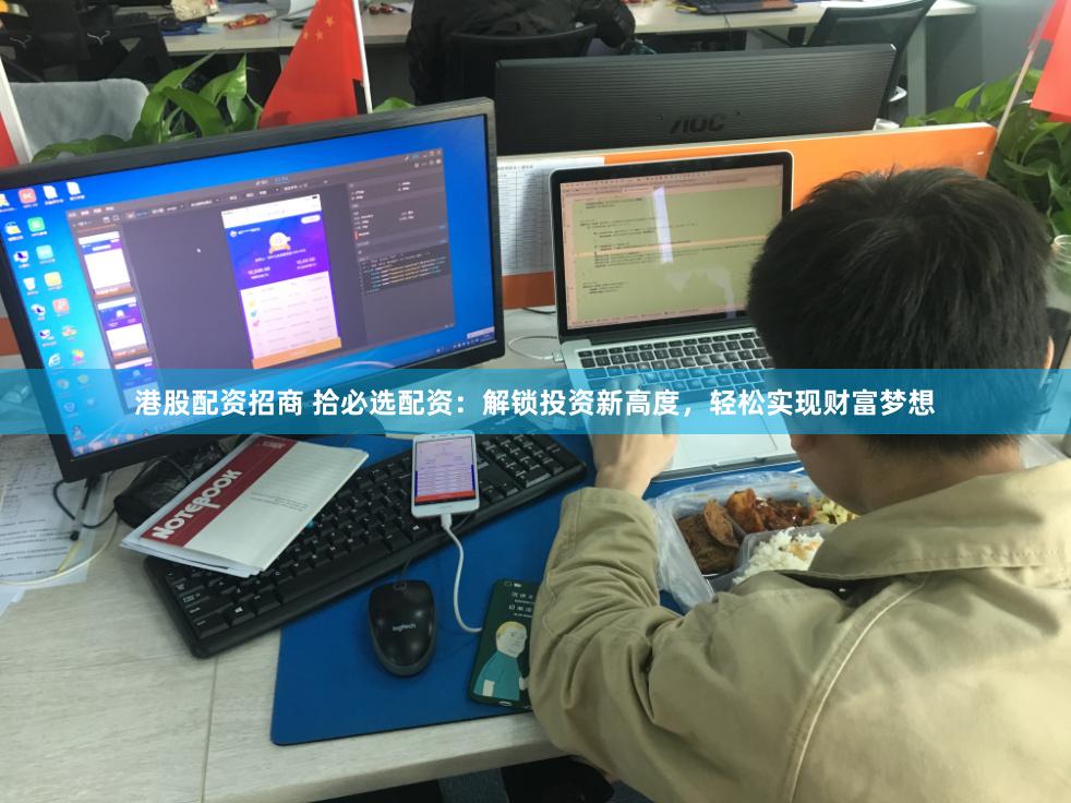 港股配资招商 拾必选配资：解锁投资新高度，轻松实现财富梦想