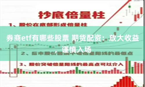 券商etf有哪些股票 期货配资：放大收益，谨慎入场