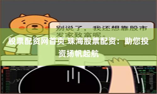 股票配资网首页 珠海股票配资:助您投资扬帆起航