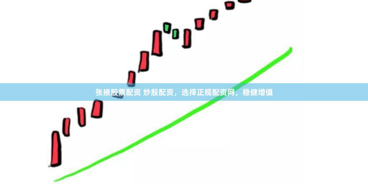 张掖股票配资 炒股配资，选择正规配资网，稳健增值