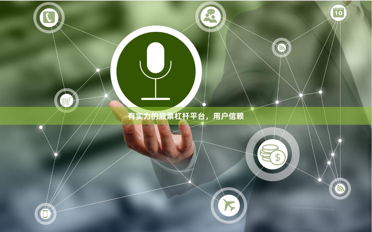 有实力的股票杠杆平台，用户信赖