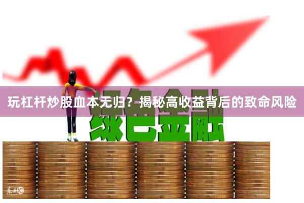 天津杠杆炒股开户指南：低门槛高杠杆合法平台推荐