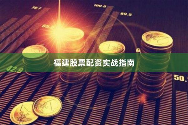 福建股票配资实战指南