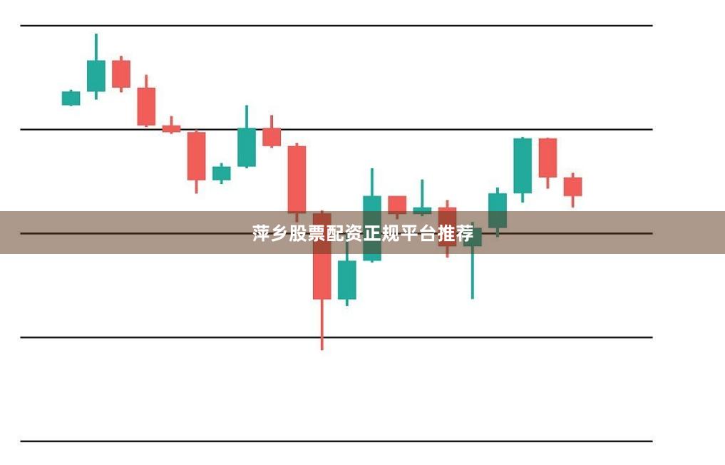 萍乡股票配资正规平台推荐