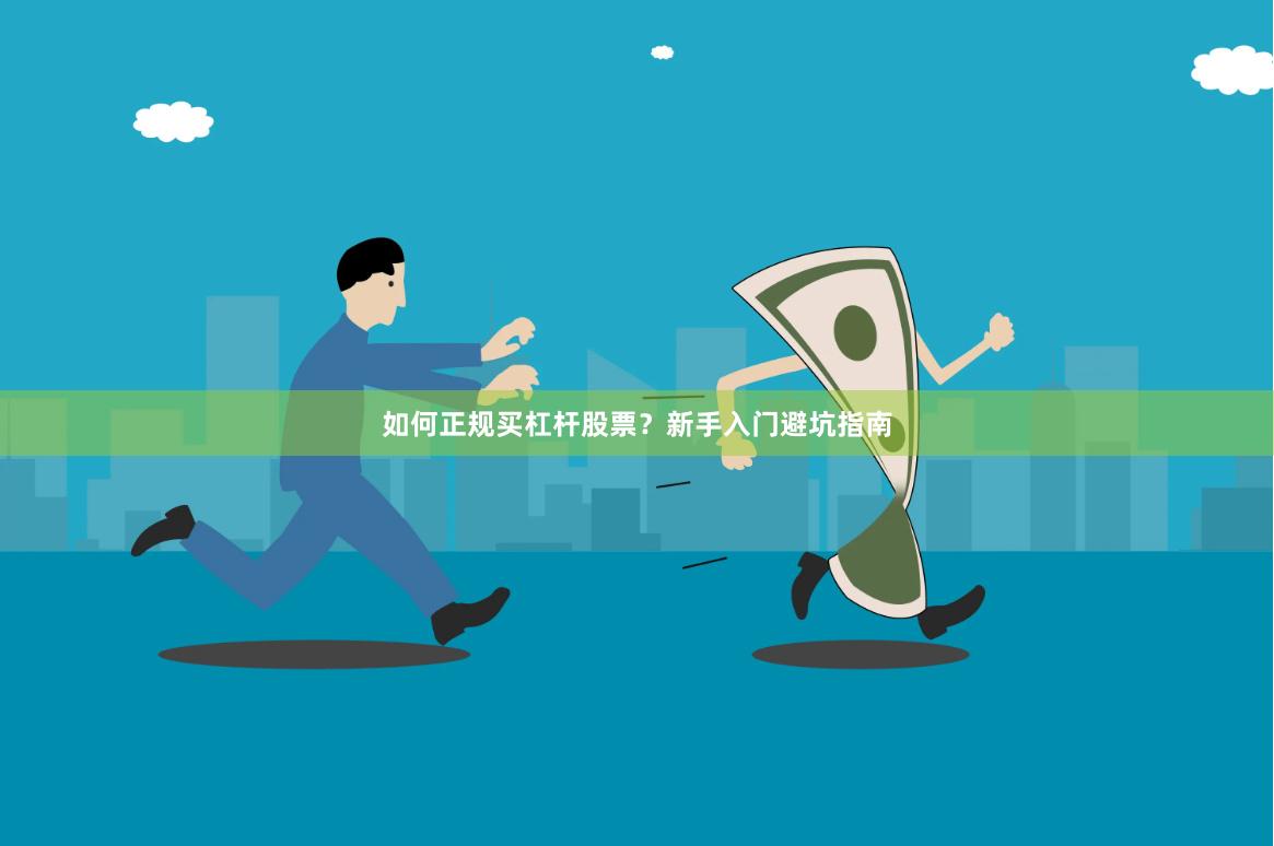 如何正规买杠杆股票?新手入门避坑指南