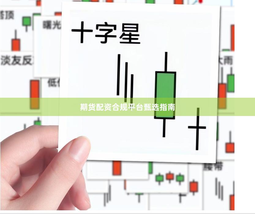 期货配资合规平台甄选指南