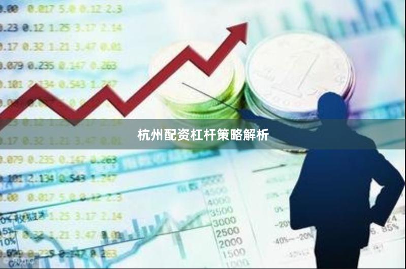 杭州配资杠杆策略解析