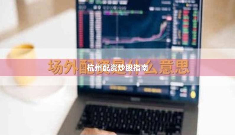 杭州配资炒股指南