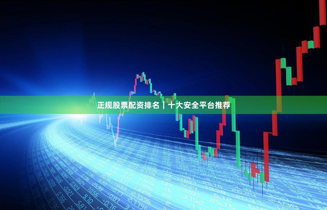 正规股票配资排名|十大安全平台推荐