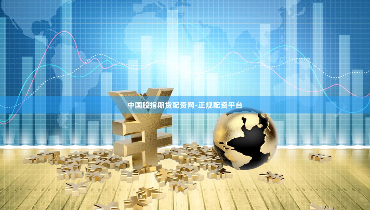 中国股指期货配资网-正规配资平台