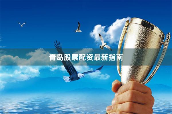 青岛股票配资最新指南