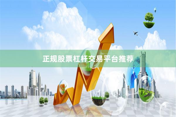 正规股票杠杆交易平台推荐