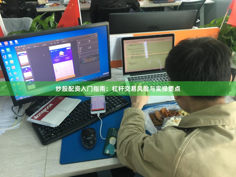 炒股配资入门指南：杠杆交易风险与实操要点