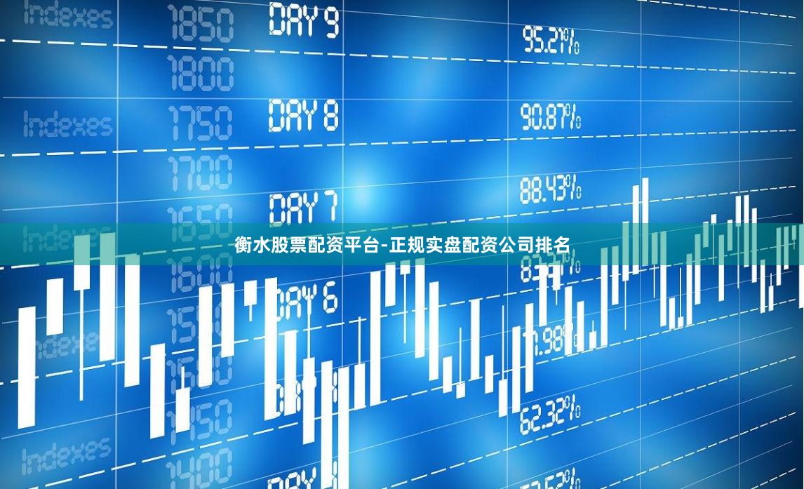 衡水股票配资平台-正规实盘配资公司排名