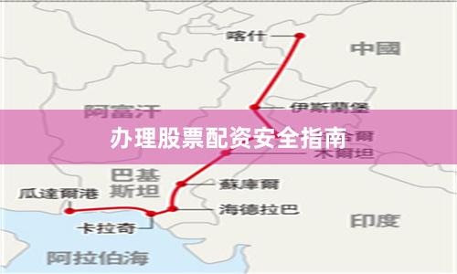 办理股票配资安全指南