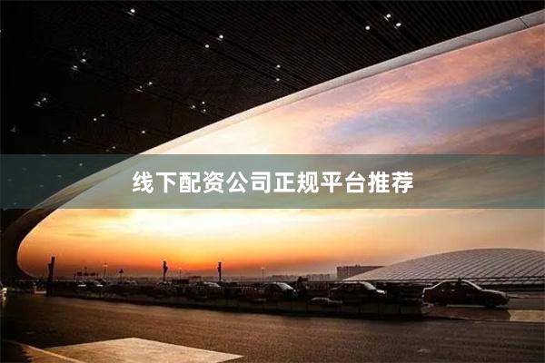 线下配资公司正规平台推荐