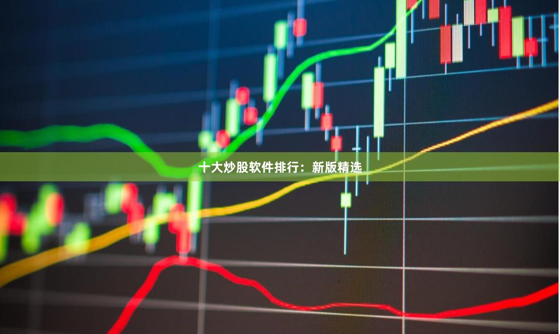 十大炒股软件排行：新版精选