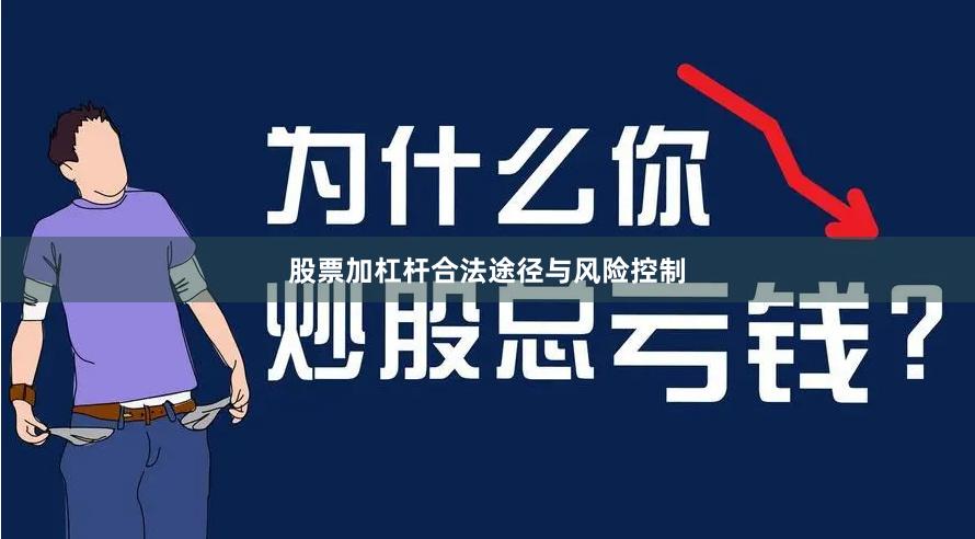 股票加杠杆合法途径与风险控制
