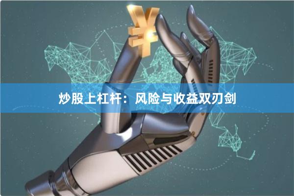 炒股上杠杆：风险与收益双刃剑