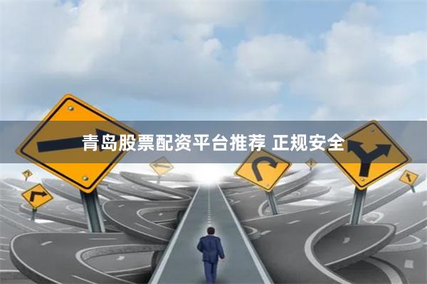 青岛股票配资平台推荐 正规安全