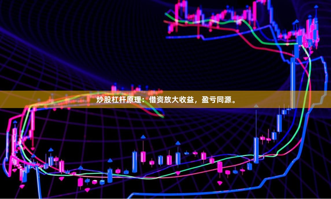炒股杠杆原理：借资放大收益，盈亏同源。
