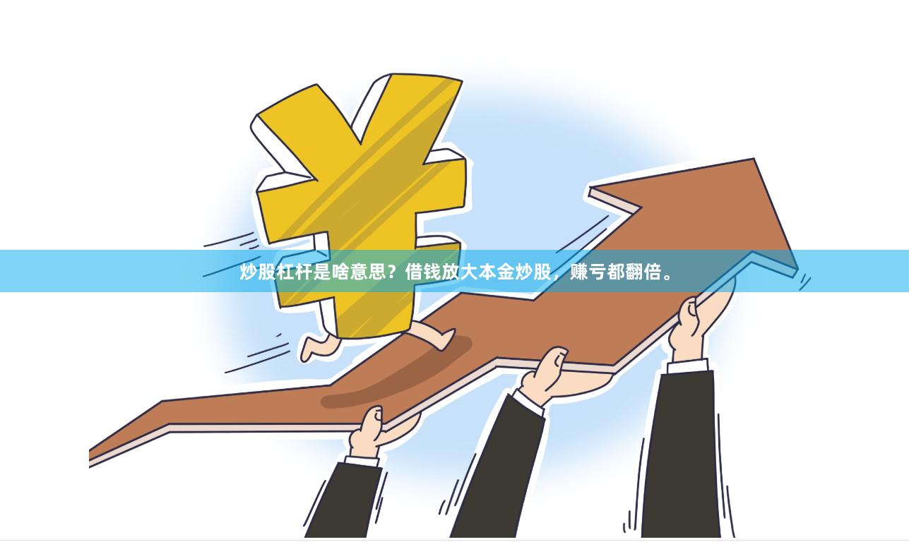 炒股杠杆是啥意思？借钱放大本金炒股，赚亏都翻倍。