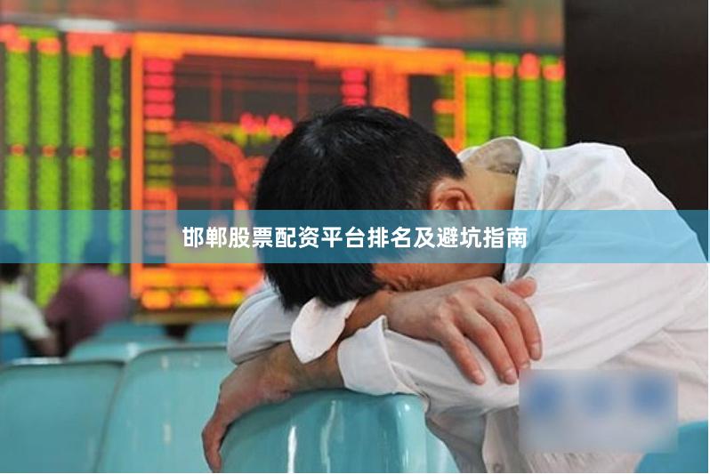 邯郸股票配资平台排名及避坑指南