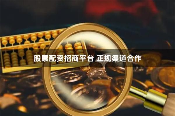股票配资招商平台 正规渠道合作